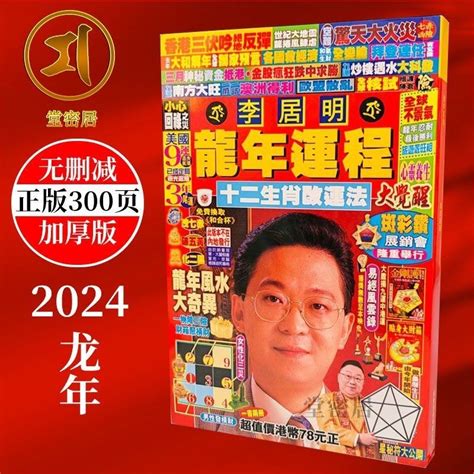 李居明龍年運程|【節目重溫】2024龍年運程 李居明拆解流年財運 想聚財不散要食。